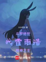 斗罗绝世:我霍雨浩,精神之主